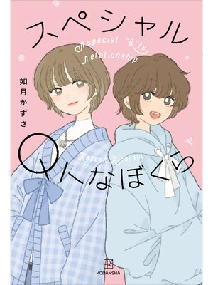 cover image of スペシャルＱトなぼくら